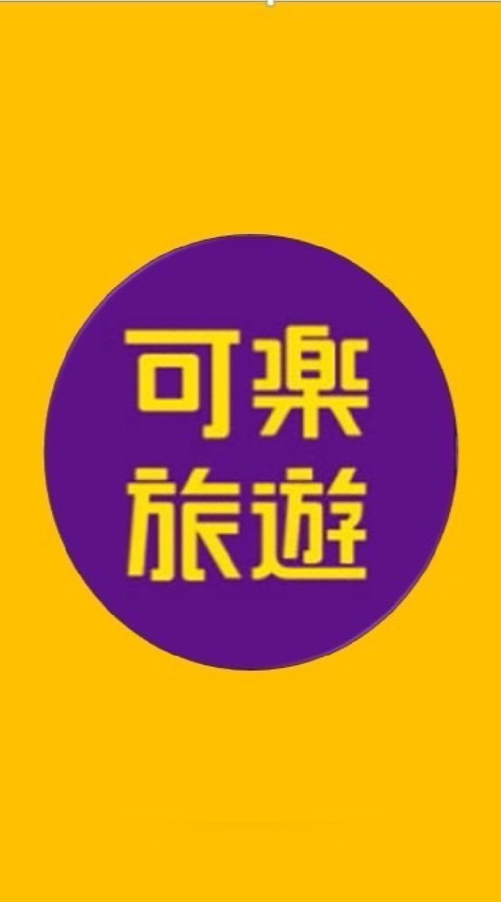 【可樂旅遊】限時折扣優惠情報站
