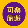 【可樂旅遊】限時折扣優惠情報站