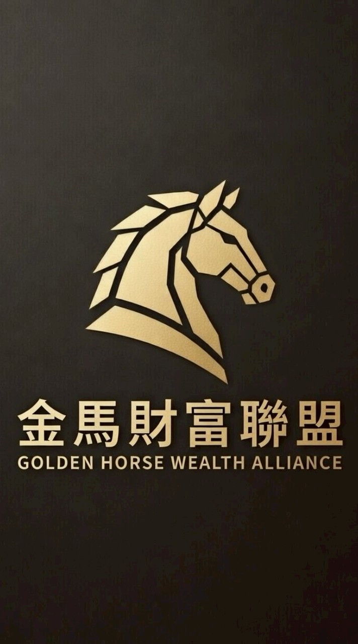 金馬財富聯盟