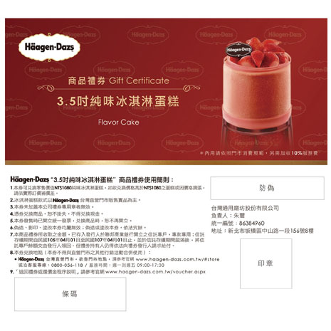 Haagen-dazs 3.5吋純味冰淇淋蛋糕商品禮券