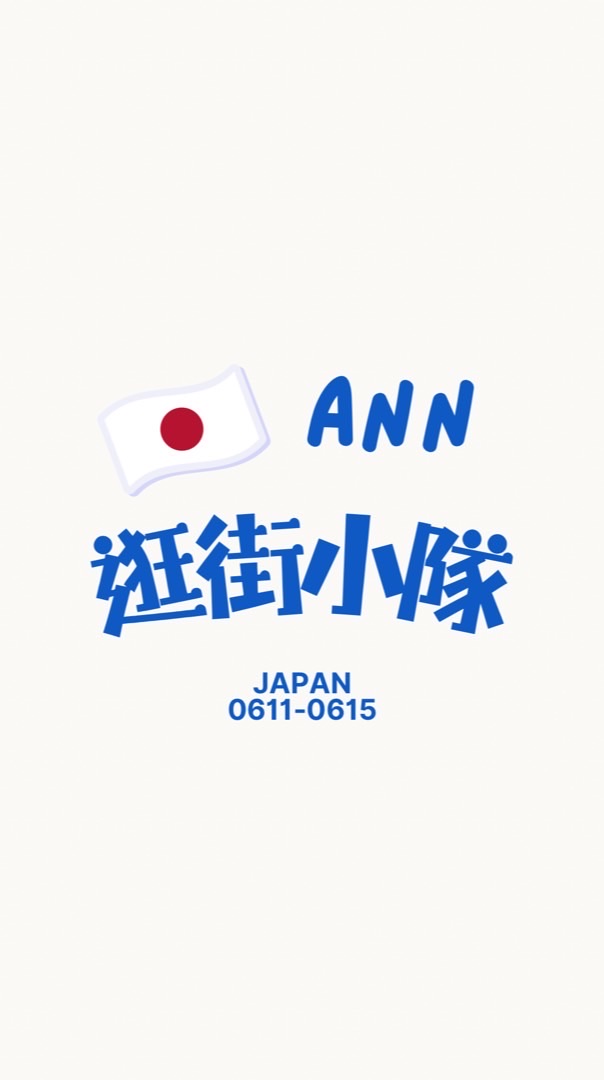 6/11-6/15🇯🇵✨ann逛街小隊 日本代購