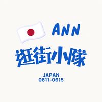 6/11-6/15🇯🇵✨ann逛街小隊 日本代購