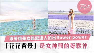 「花花背景」是女神照的好夥伴！跟著俄美女旅遊達人拍出flower power！