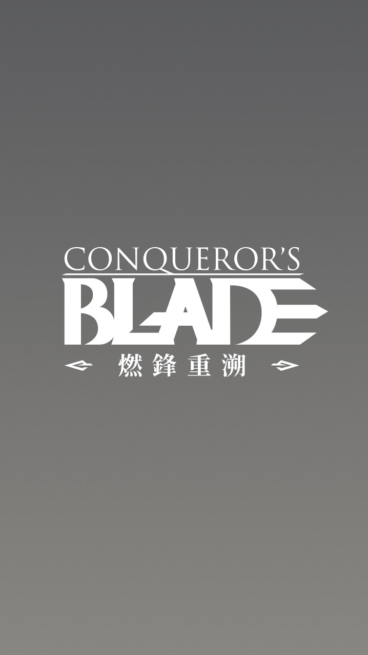 戰意 Conqueror's Blade 官方社群
