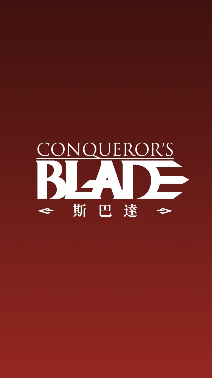 戰意Conqueror's Blade 台港澳官方社群