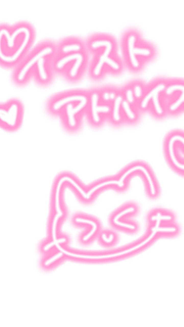 イラストアドバイス（雑談用）