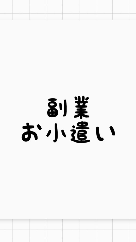 【無料】副業・お小遣い稼ぎ＊217＊【紹介なし】 OpenChat