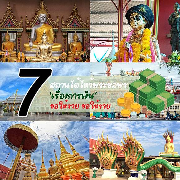 ขอให้รวย ขอให้รวย รวม 7 สถานได้ไหว้พระขอพร 'เรื่องการเงิน'  ที่คนนิยมไปมากที่สุด! | SistaCafe | LINE TODAY