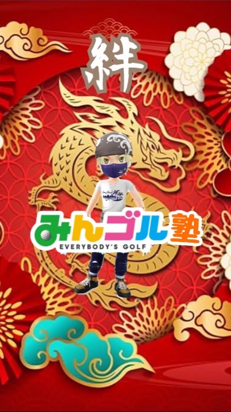 みんゴル塾