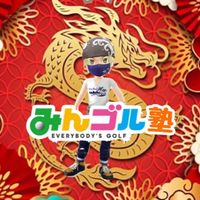 みんゴル塾