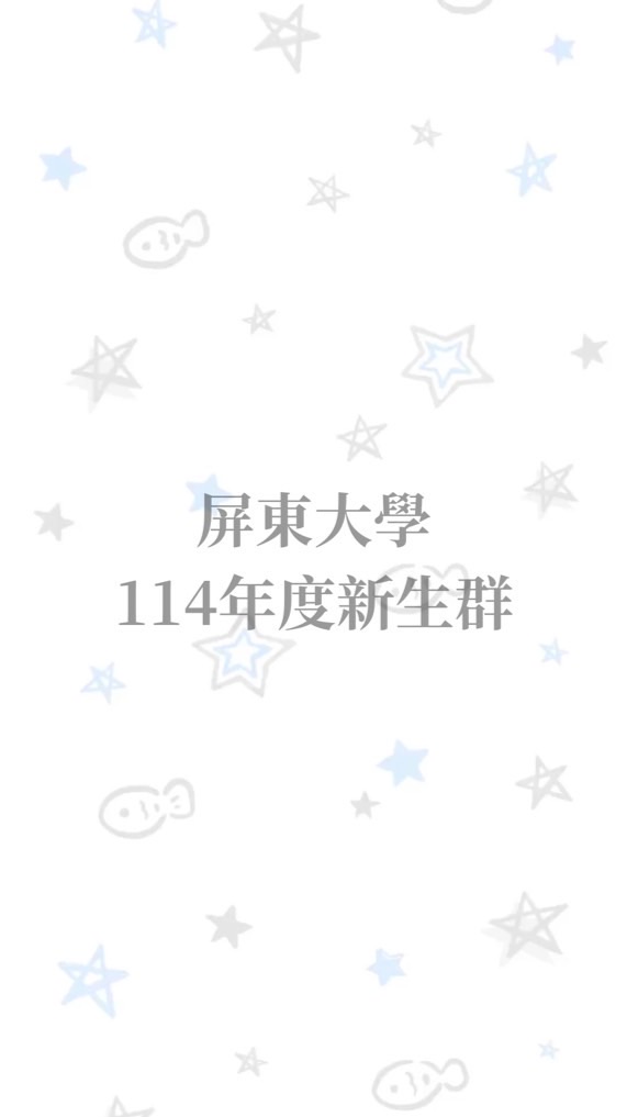 屏東大學114學年度新生群🪿