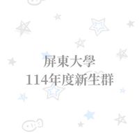 屏東大學114學年度新生群🪿