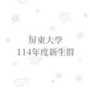 屏東大學114學年度新生群🪿