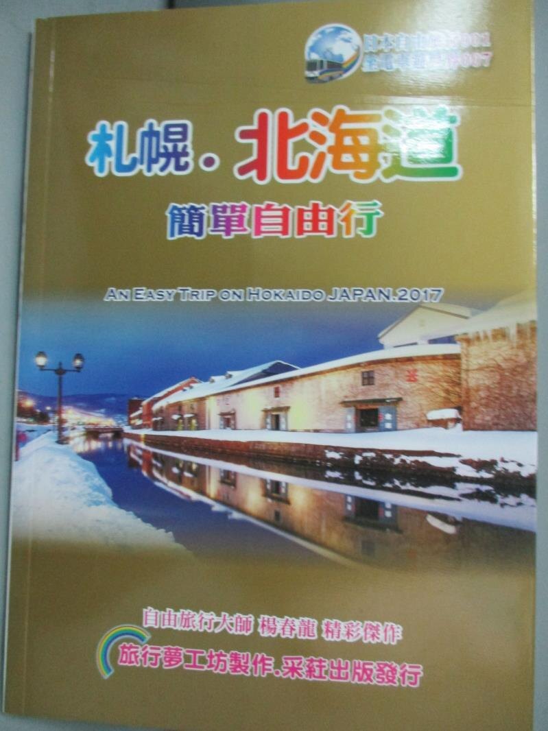 【書寶二手書T1／旅遊_JDQ】札幌．北海道簡單自由行2017~18升級7.0版_楊春龍。圖書與雜誌人氣店家書寶二手書店的【休閒 嗜好】、旅遊有最棒的商品。快到日本NO.1的Rakuten樂天市場的安