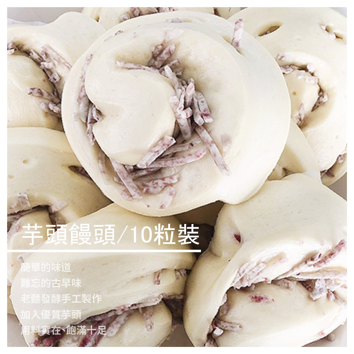 【阿英手工饅頭】芋頭饅頭/10粒裝