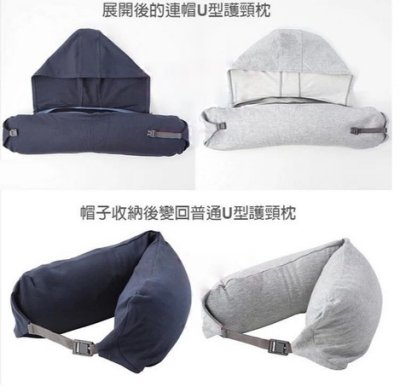 現貨連帽頸枕～MUJI 無印良品同款 U型枕 頸枕 旅行枕 繞頸枕 顆粒 無印枕 飛機枕 旅行枕