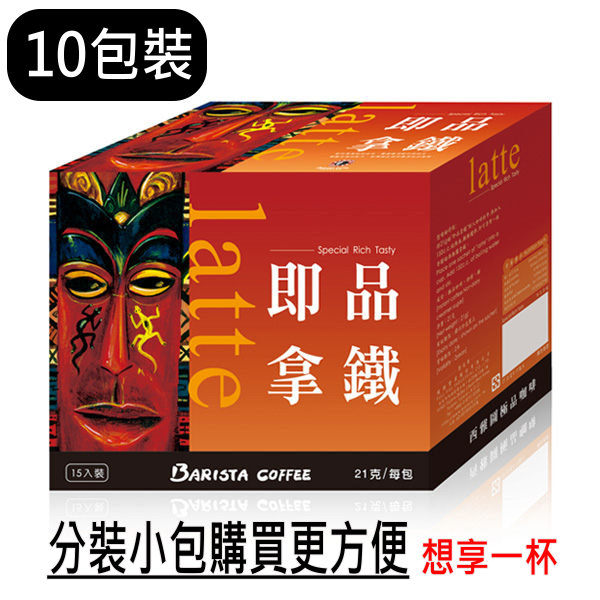 西雅圖咖啡 即品拿鐵21g*10包裝 / 499元免運費 / 三合一即溶咖啡