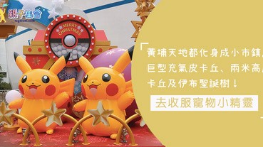 7米高巨型充氣皮卡丘，百隻皮卡丘及伊布組成的兩米高聖誕樹，一起去收服寵物小精靈啦！