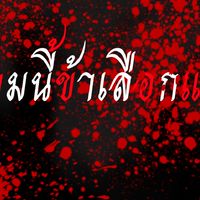 ละครเรื่อง(เกมนี้ข้าเลือกแล้ว)