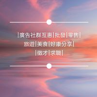 廣告社群|批發|零售|旅遊|美食|好康分享|徵才|求職|電商