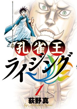 孔雀王 戦国転生 孔雀王 戦国転生 1 荻野真 荻野真 Line マンガ