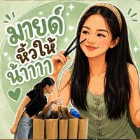 มายด์หิ้วให้น้าา⭐️🩷by.Kanthida