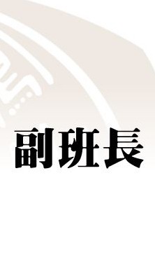 FSSH 114-2_副班長群