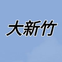 新竹•不動產LINE交流群組