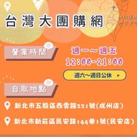 台灣團購網（新莊民安店/五股成州店/泰山明志店）