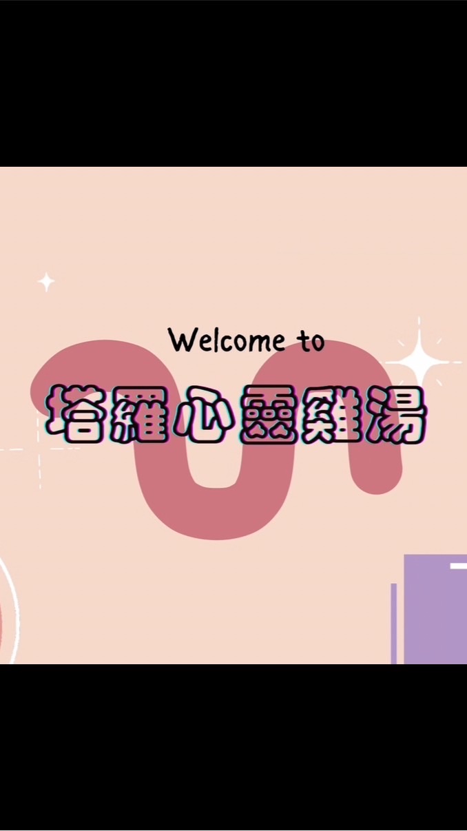 塔羅心靈雞湯❤️