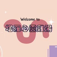 塔羅心靈雞湯❤️