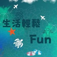 生活輕鬆FUN✨
