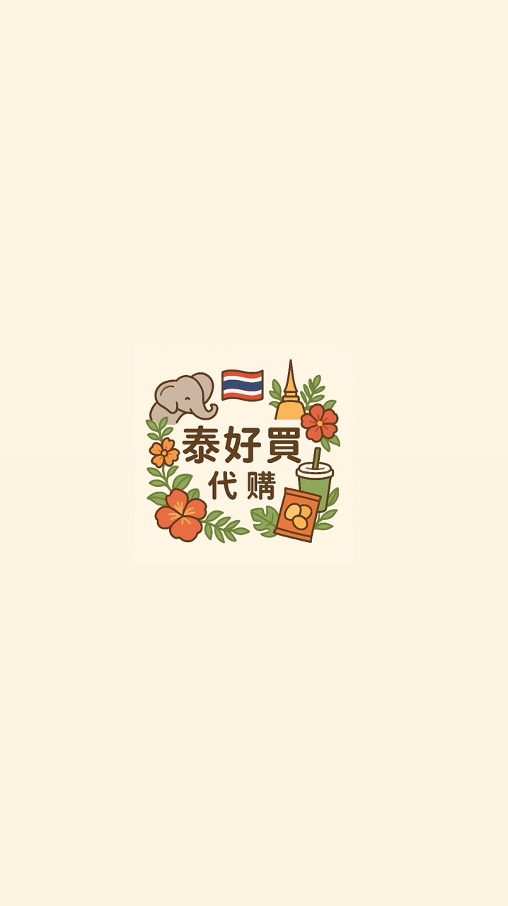 泰好買🇹🇭泰國代購