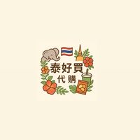 泰好買🇹🇭泰國代購
