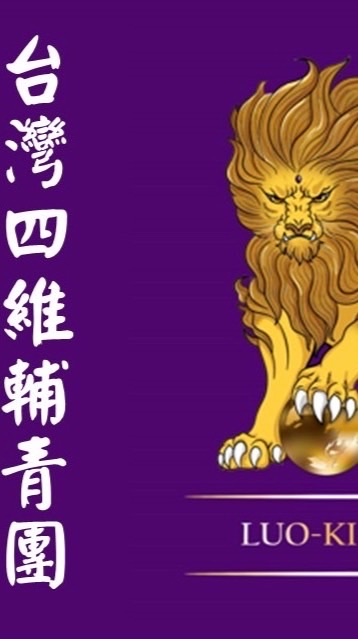 台灣四維輔青團（團本部）