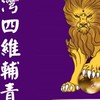 台灣四維輔青團（團本部）