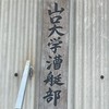 山大ボート部オンライン艇庫