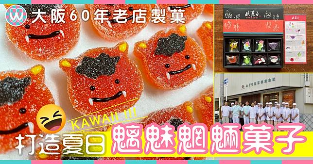 日本夏日風物詩 大阪60年老舖製魑魅魍魎菓子 Japan Walker Hk Line Today