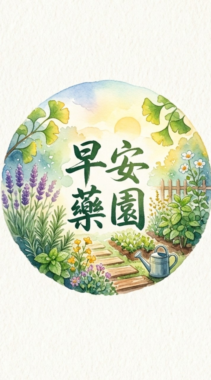 15th cmu herbal 早安藥園天地