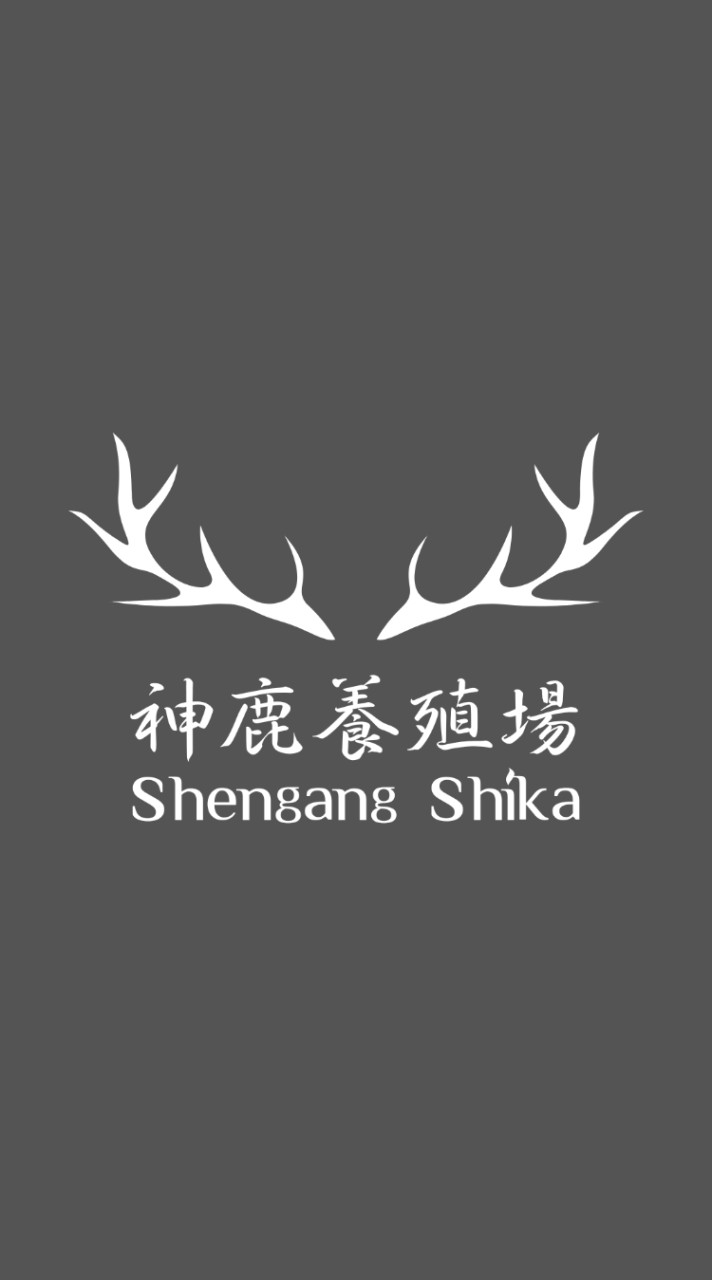 神鹿養殖場-SG Shika