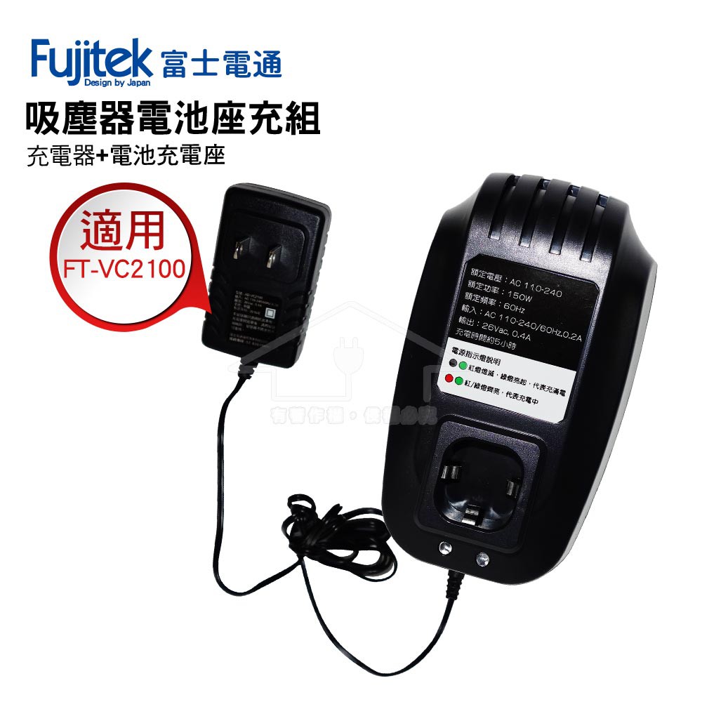 富士電通 FT-VC2100吸塵器 電池充電座+充電器 富士電通 FT-VC2100吸塵器 電池充電座+充電器 富士電通 FT-VC2100吸塵器 電池充電座+充電器