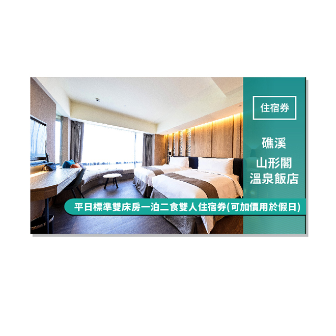 11.兒童加價：7-12歲兒童加人不佔床須加價NT$1,200/位，含早餐。(農場手作體驗券及山友拉麵可至現場加購。) 12.本房型恕無提供13歲以上成人加人入住。 13.如需更換房型，則須現場補足售