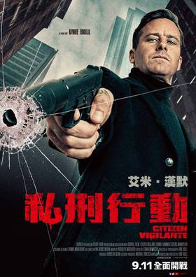 私刑行動