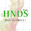 【HNDS】防災について話そう！｜雑談あり｜地震・津波・気象・火山など