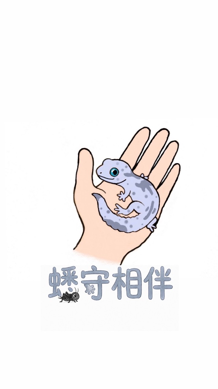 蟋守相伴爬蟲