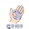 蟋守相伴爬蟲