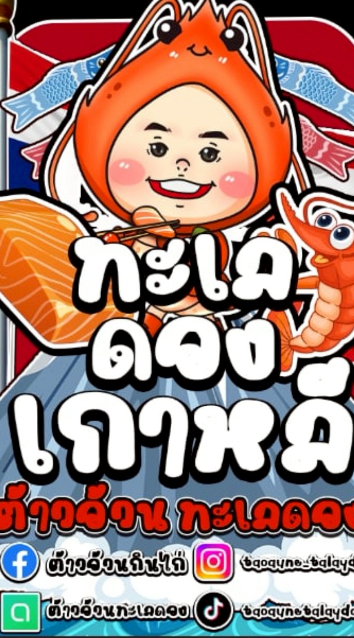 ต้าวอ้วนทะเลดอง-สาขากรุงเทพมหานคร