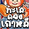 ต้าวอ้วนทะเลดอง-สาขากรุงเทพมหานคร