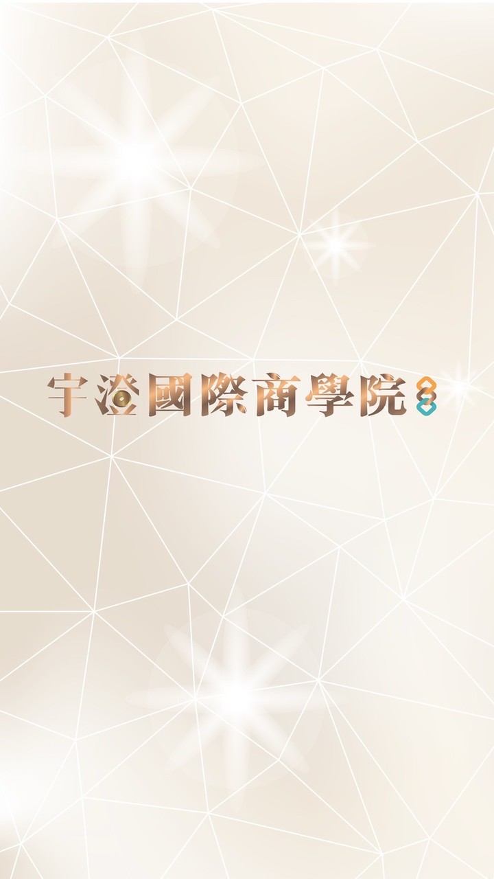 宇澄國際商學院