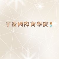 宇澄國際商學院